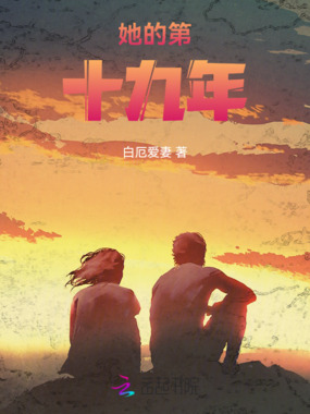 她的第十九年在线阅读