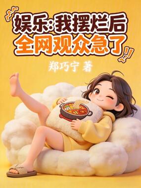 娱乐：我摆烂后，全网观众急了在线阅读