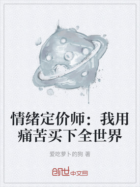 情绪定价师:我用痛苦买下全世界在线阅读