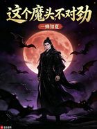 这个魔头不对劲在线阅读