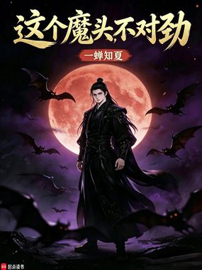 这个魔头不对劲在线阅读