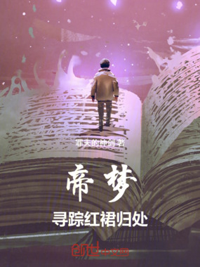 帝梦寻踪，红裙归处在线阅读