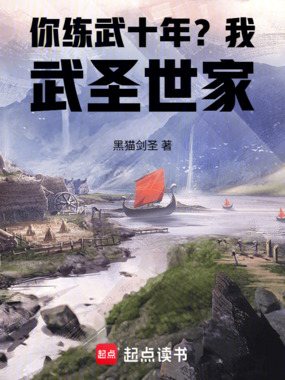你练武十年？我武圣世家！在线阅读