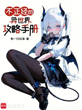 不正经的异世界攻略手册在线阅读