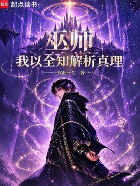 巫师：我以全知解析真理在线阅读