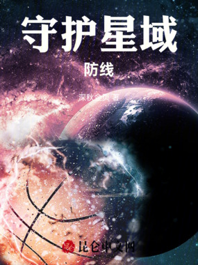 守护星域防线在线阅读