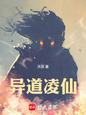 异道凌仙在线阅读