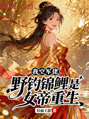 我空军佬,野钓锦鲤是女帝重生在线阅读