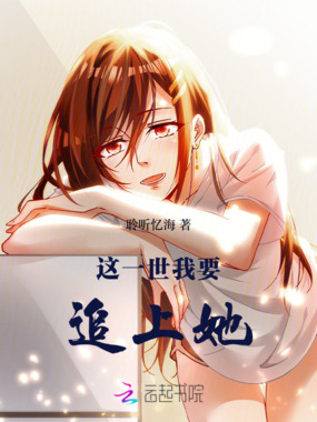 这一世我要追上她在线阅读