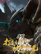 斗罗：打造方舟天灾，被天幕曝光在线阅读