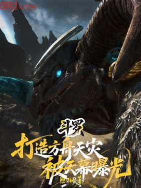 斗罗：打造方舟天灾，被天幕曝光在线阅读