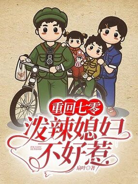 重回七零：泼辣媳妇不好惹在线阅读