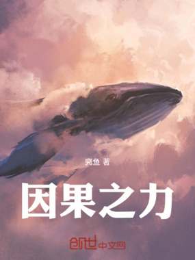 因果之力在线阅读