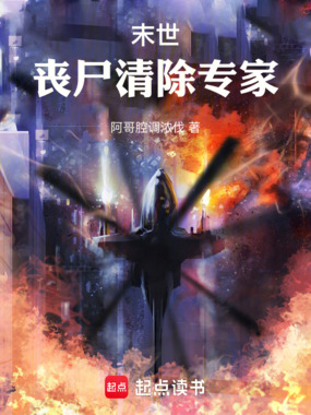 末世：丧尸清除专家在线阅读