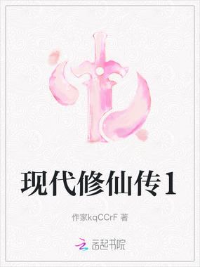 现代修仙传1在线阅读