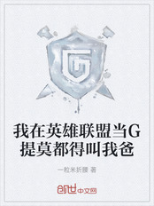 我在英雄联盟当G提莫都得叫我爸在线阅读