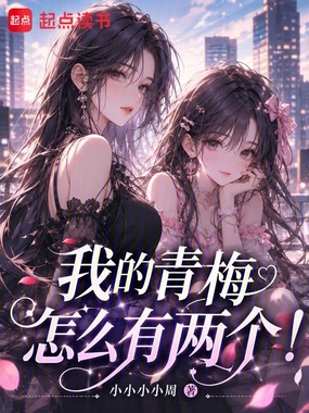 我的青梅怎么有两个！在线阅读