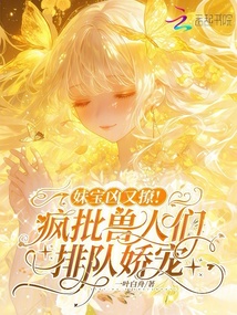 妹宝凶又撩!疯批兽人们排队娇宠 封面