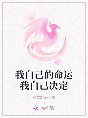 我自己的命运我自己决定在线阅读