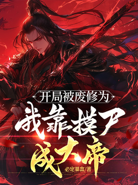 开局被废修为,我靠摸尸成大帝!在线阅读