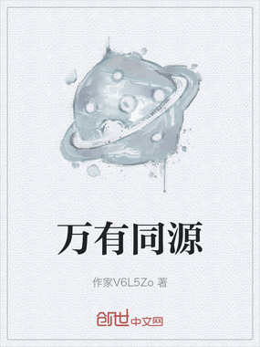 万有同源在线阅读