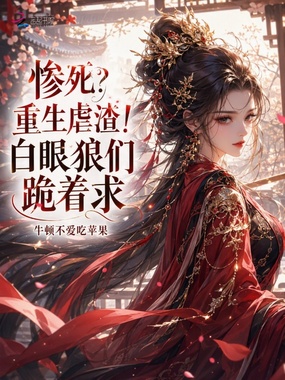 惨死?重生虐渣!白眼狼们跪着求在线阅读