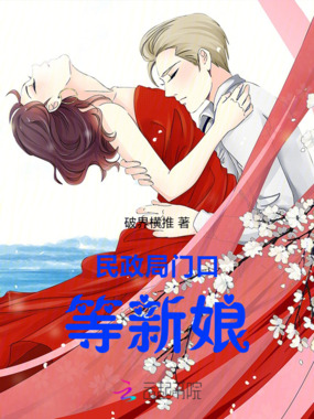 民政局门口等新娘在线阅读