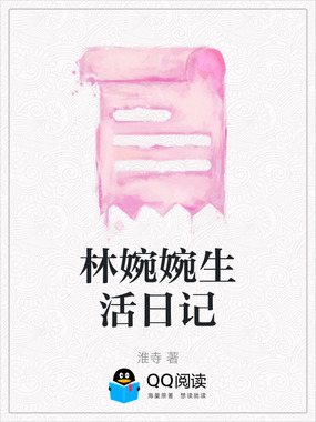 林婉婉生活日记在线阅读