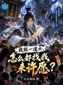 我就一道士，怎么都找我来许愿？ 封面