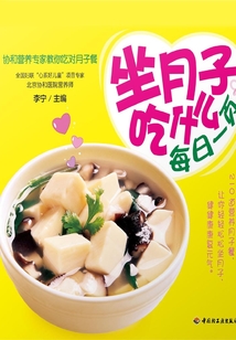 坐月子吃什么每日一頁