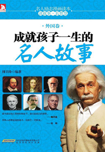 成就孩子一生的名人故事（外国卷）