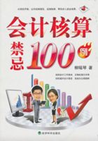 会计核算禁忌100例