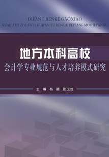 地方本科高校會計學(xué)專業(yè)規(guī)范與人才培養(yǎng)模式研究