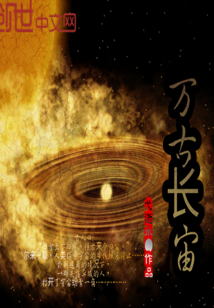 萬古長宙