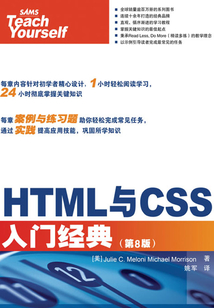 HTML與CSS入門經典(第8版)
