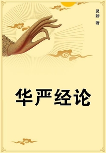 華嚴經論