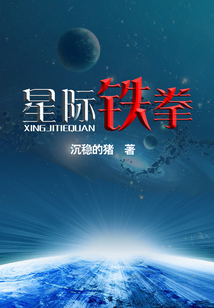 星際鐵拳