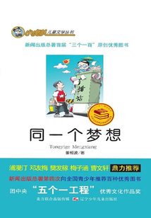 同一個夢想