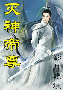 滅神帝尊