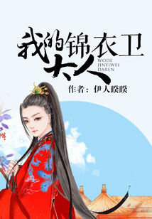我的錦衣衛大人