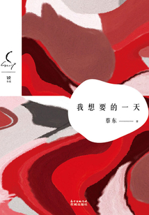 我想要的一天