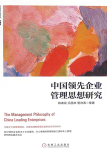 中國領(lǐng)先企業(yè)管理思想研究（珍藏版）