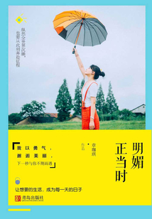明媚正當時