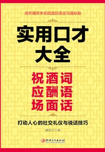 實(shí)用口才大全：祝酒詞 應(yīng)酬語(yǔ) 場(chǎng)面話