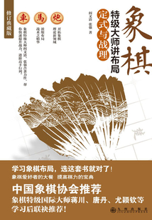 象棋特級大師講布局：定式與戰理