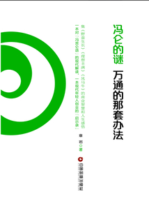 馮侖的謎：萬通的那套辦法