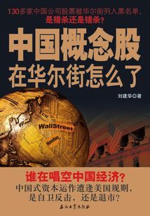 中國概念股在華爾街怎么了