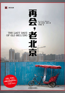 再会,老北京:一座转型的城,一段正在消逝的老街生活