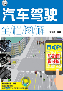 汽車駕駛全程圖解：配動畫視頻版.自動擋