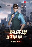 一颗璀璨的星星